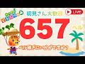 カブ価657ベル 島開放中！あつまれどうぶつの森【視聴者参加型】