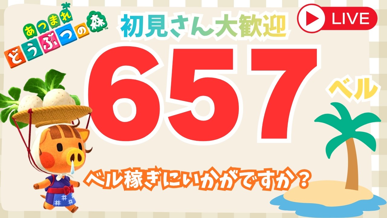 カブ価657ベル 島開放中！あつまれどうぶつの森【視聴者参加型】
