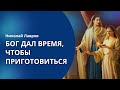 Бог дал время, чтобы приготовиться | Николай Лавров || Всегда должен быть запас! Последнее время!