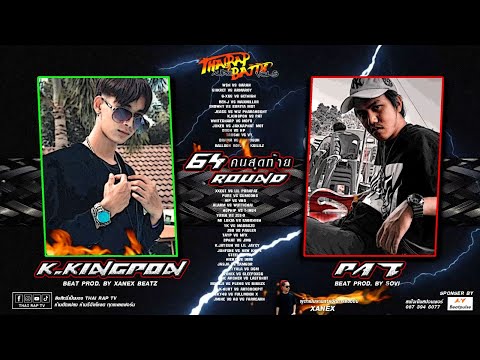 คู่ที่21 K.KINGPON ปะทะ PAT รอบ 64คนสุดท้าย [Thai Rap Audio Battle V.5]