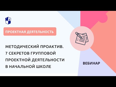 Методический проактив. 7 секретов групповой проектной деятельности в начальной школе