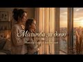 Молитва за доню Наталія Мацак Іван Возний українськамузика українськіпісні молитва донечка 