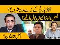 Are PPP’s Bad Days Beginning ? Why Did Faisal Vawda Suddenly Speak Out ? Who Is the Real Target ?