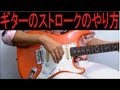 ８分で分かる！ギターのストローク練習のコツ