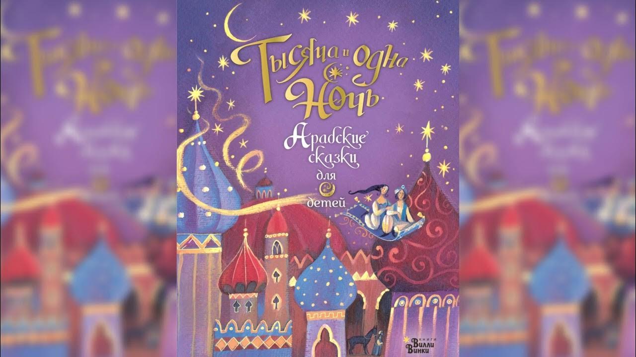 Тысяча и одна ночь. Арабские сказки аудиосказка слушать - YouTube