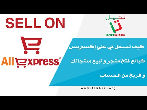 فيديو: كيف أبيع على Alibaba Express؟