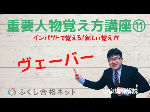 インパクトで覚える！人物覚え方講座⑪「ヴェーバー」　【社会福祉士・精神保健福祉士・介護福祉士試験対策】　小泉仁講師