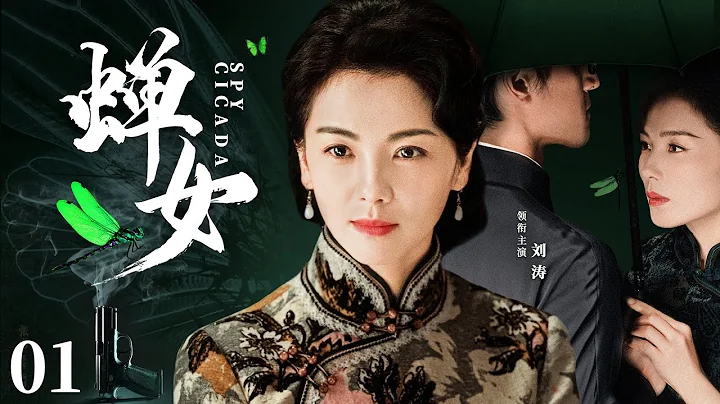 好看的谍战剧【#蝉女 】01 | 破译天才潜伏军统内部，布迷局、窃密报、杀间谍，击溃敌军整条情报战线！（#刘涛 #陆毅） - 天天要闻