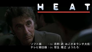 【青野武さん】映画『HEAT』よりヴィンセント・ハナの声真似【菅生隆之さん】