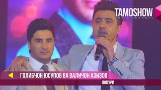 Ғолибҷон Юсупов ва Валиҷон Азизов - Попурри (2017)