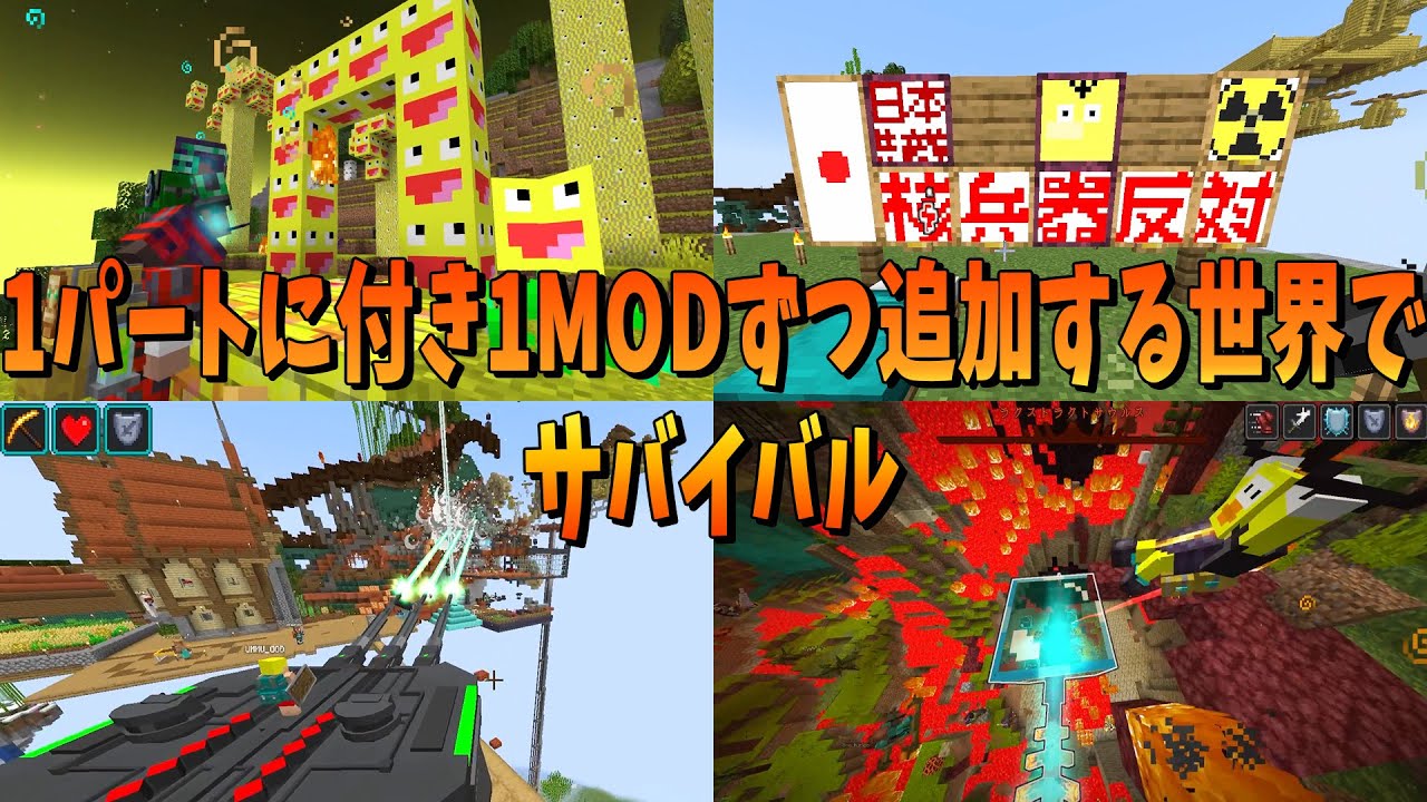 核戦争からお絵描きまでが一緒になった世界でサバイバルしてみた - 1パートに付き1MODずつ追加する世界でサバイバル！ #一気見