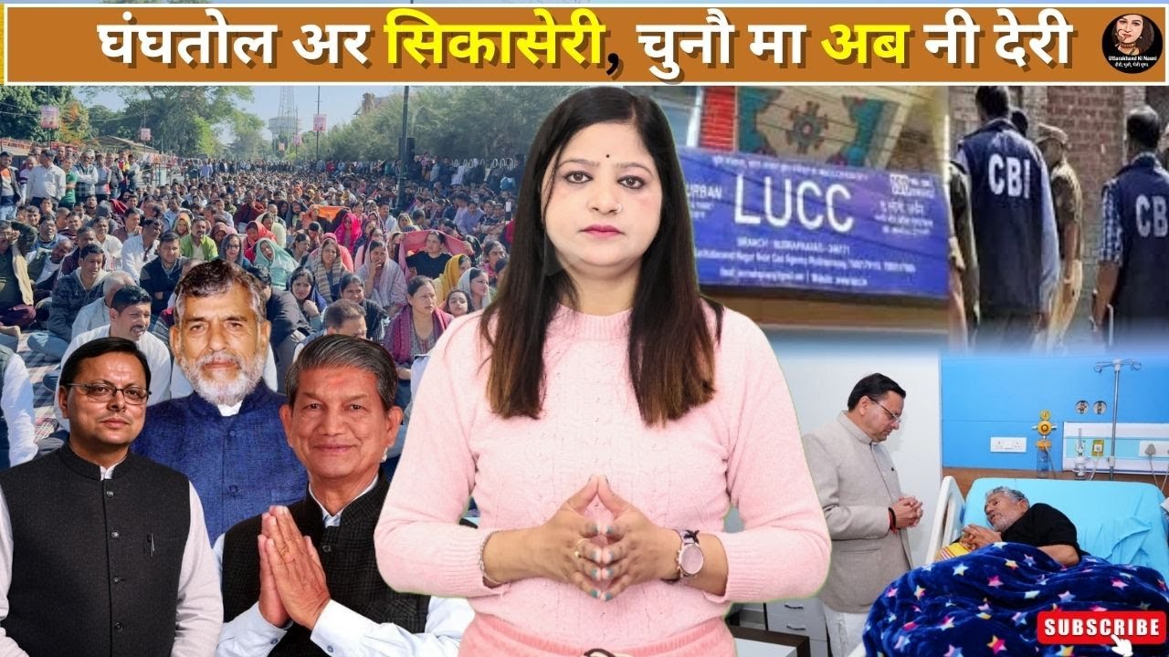 घंघतोल अर सिकासेरी, चुनौ मा अब नी देरी || LUCC Scam || Chardham Yatra