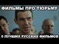 ТОП 5 лучших русских фильмов о тюрьме и зоне