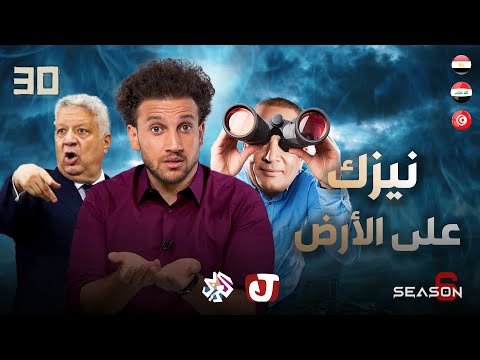 جو شو الموسم السادس الحلقة 30 نيزك على الأرض