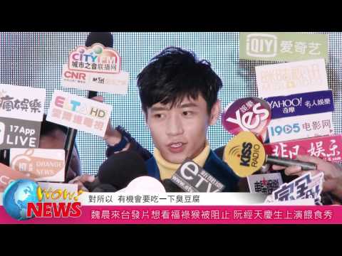 魏晨來台發片想看福祿猴被阻止 阮經天慶生上演餵食秀(20160222)