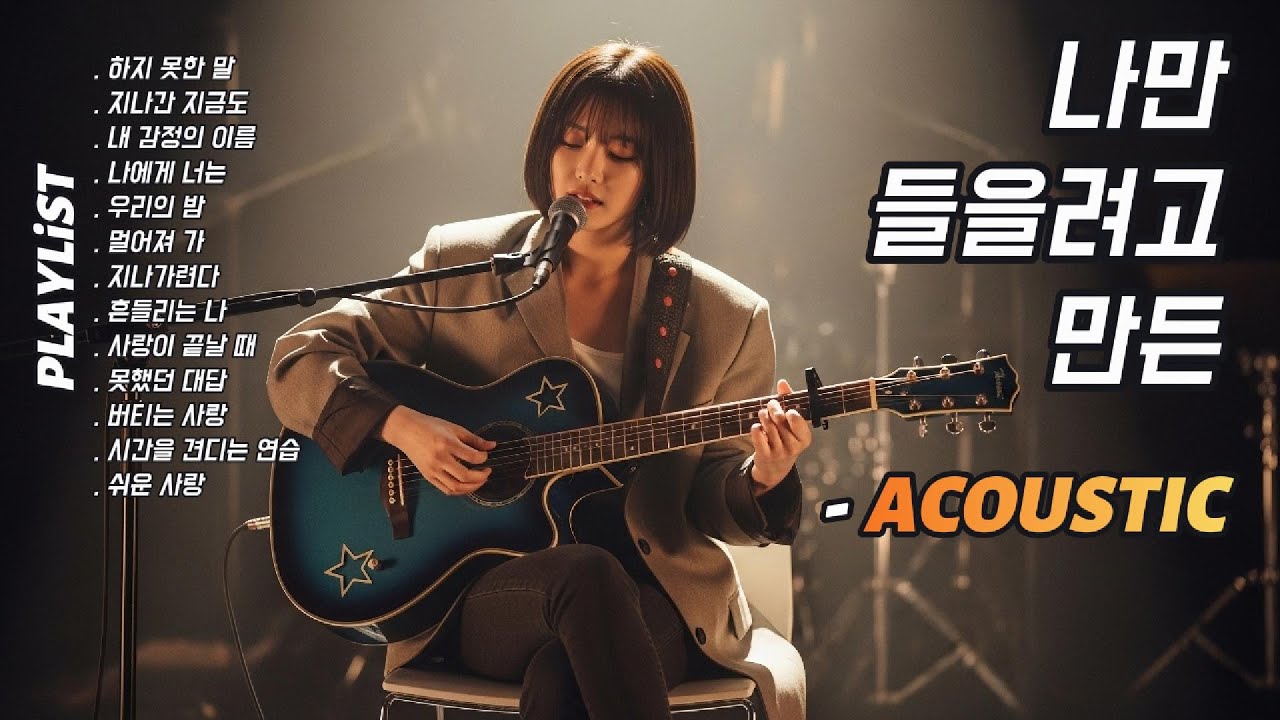 나만 들을려고 만든 플리 (나만플) {PLAYLiST} ❝감성 충전 100%❞ | 감성 인디 발라드 | 어쿠스틱 미친 감성보컬 | 듣기만 해도 기분 좋아지는 어쿠스틱 플레이리스트