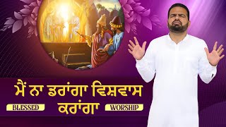 🎶🎤🎵 ਮੈਂ ਨਾ ਡਰਾਂਗਾ ਵਿਸ਼ਵਾਸ ਕਰਾਂਗਾ 🎶🎤🎵  BLESSED WORSHIP SONG || SUKHPAL RANA MINISTRIES ||