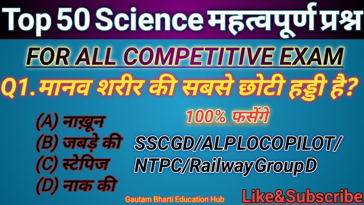 top 50 Science MCQ general science in hindi Science most important questions answers ssc