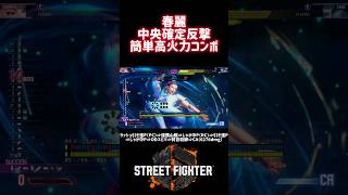 【SF6】春麗 中央確定反撃簡単高火力コンボ!#スト6 #スト6解説