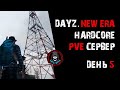 DayZ. New Era. HARDCORE PvE. Зима Наступила! День 5.