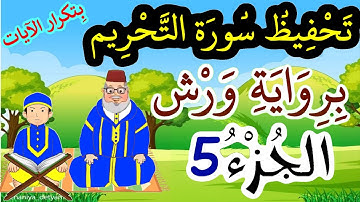 سورة التحريم برواية ورش مكررة للحفظ والمراجعة - الجزء 5