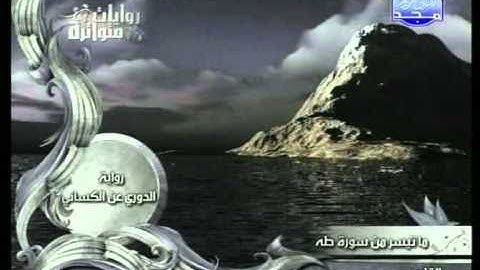 روايات متواترة | محمد عبد الحكيم - سورة طه ( 1 / 2 )