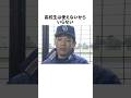 高校生は使えないと言った落合博満についての雑学 #野球 #プロ野球 #mlb #野球雑学