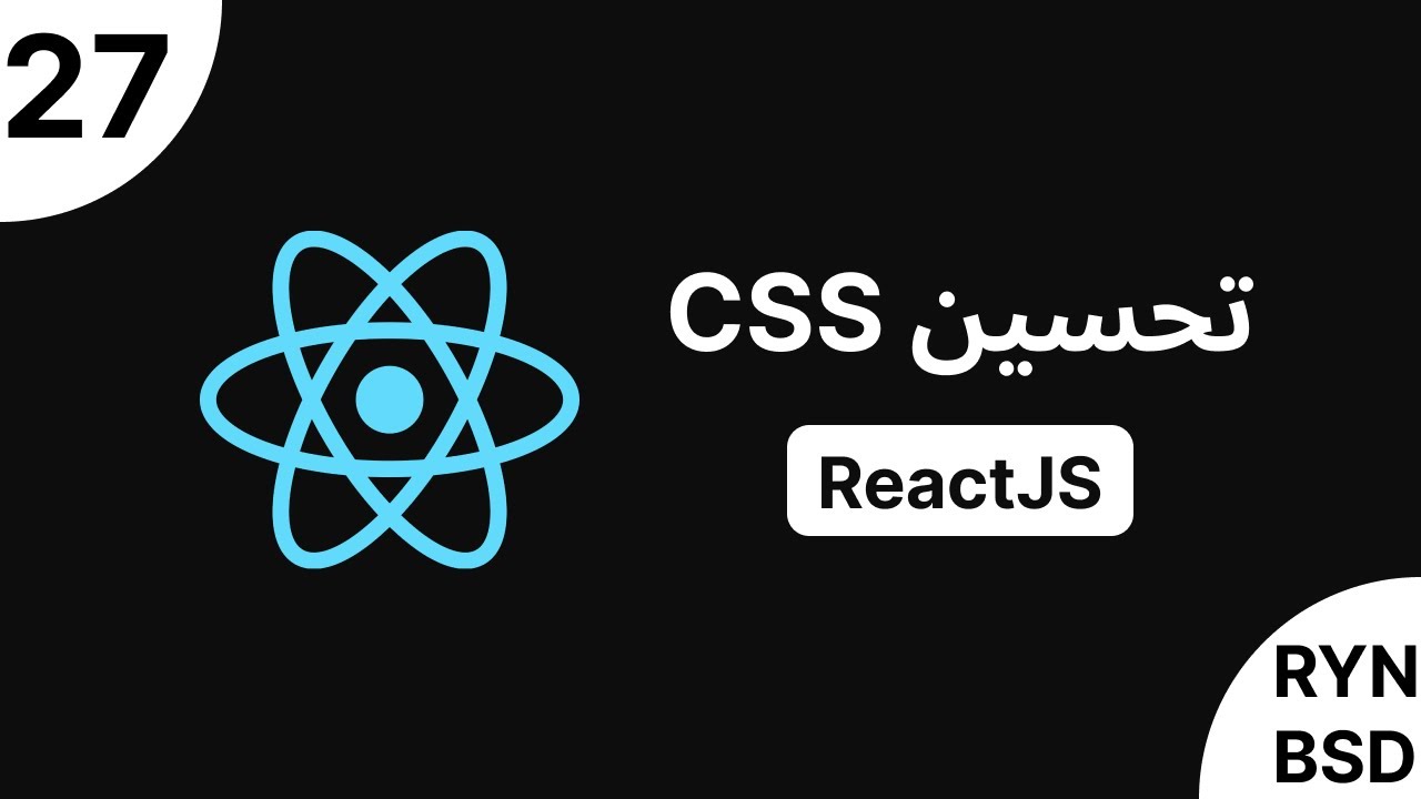 شرح ReactJS - تحسين CSS - YouTube