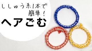 100均DIY【ダイソーの刺しゅう糸1束で作るヘアゴム】《ブレスレットにも！》