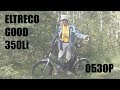 ELTRECO GOOD 350 Li. Первые впечатления. Обзор