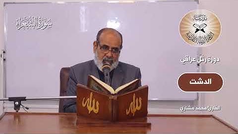 دورة رتل عراقي -  البيات وفروعه -  القارئ محمد مشاري