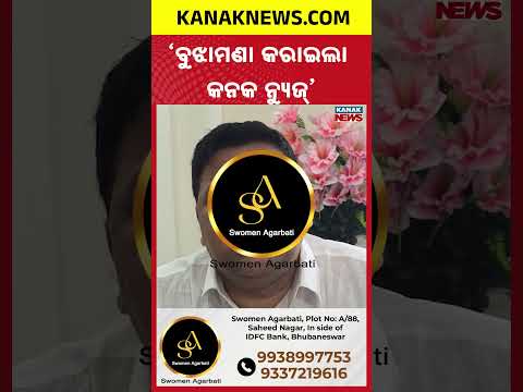 ବୁଝମଣା କରାଗଲା କନକ ନ୍ୟୁଜ୍‌ #Odisha #KanakNews #ollywood