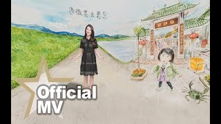 Video thumbnail of "石詠莉 Sukie S - 再見一面 Official MV - 官方完整版"