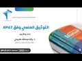 التوثيق العلمي وفق 7