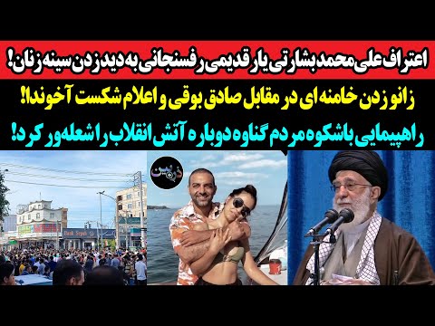 اعتراف علی محمد بشارتی یار قدیمی رفسنجانی به دید زدن سینه زنان زانو زدن خامنه ای در مقابل صادق بوقی