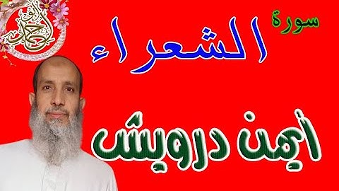 سورة الشعراء - من روائع تلاوات القارئ / أيمن درويش