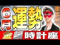 【ゲッターズ飯田】6月の時計座の運勢!!必ず見てください!【金の時計座・銀の時計座】
