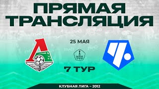 «Локомотив» - «Чертаново» / 2012 г.р. / Летнее Первенство Москвы