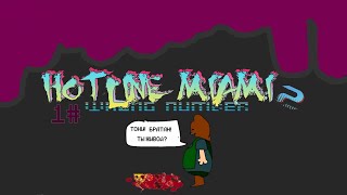 Hotline Miami 2  Wrong Number прохождение 1 глава