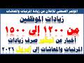 زيادات الموظفين 15 وأخبار عن تبكير صرف زيادات المرتبات والمعاشات الى ابريل2026 انسى الحد الأدنى