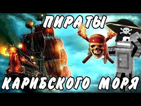 ПИРАТЫ КАРИБСКОГО МОРЯ (Minecraft моды)