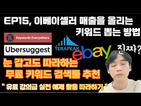 [EP15] 이베이셀러 키워드 찾아보기 & 구매전환율 올리는 노하우 (상품 소싱 키워드 찾아내기, 우버서제스트,키워드 에브리웨어,테라픽)