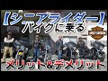 中高年(60歳以上）バイクに乗るメリット&デメリット❣
