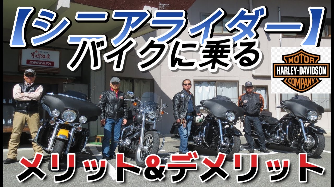 中高年(60歳以上）バイクに乗るメリット&デメリット❣