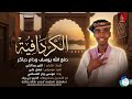 دفع الله يوسف ودام دباكر الكردافية اغاني سودانية 2026 