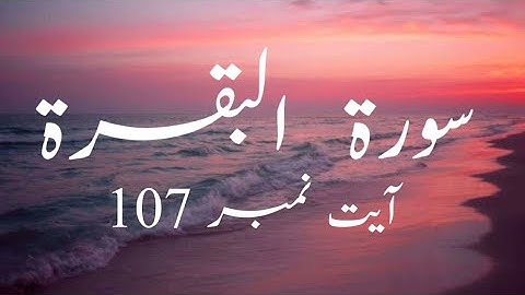 سوره بقره، آیه 107 با ترجمه اردو.