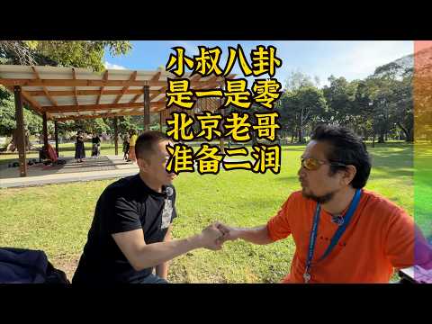 北京老哥八卦:小叔做0做1?小时候怎么发现自己是同志?老哥来澳准备二润【北同】