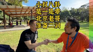 北京老哥八卦:小叔做0做1?小时候怎么发现自己是同志?老哥来澳准备二润【北同】
