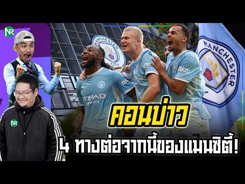 NR คอนบ่าว : 4 ทางต่อจากนี้ของแมนซิตี้! | ใครคือนักเตะเร็วที่สุดพรีเมียร์ลีก?