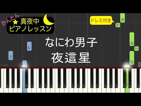 夜這星 - なにわ男子【ピアノ練習曲】簡単・楽譜・ドレミ付き［ゆっくり］ドラマ「夢中さ、きみに。」主題歌